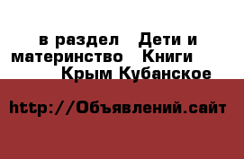  в раздел : Дети и материнство » Книги, CD, DVD . Крым,Кубанское